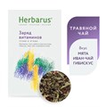 Чайный напиток Herbarus, Заряд Витаминов 4607122931418