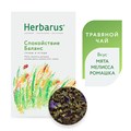 Чайный напиток Herbarus,Спокойствие Баланс 4607122931463