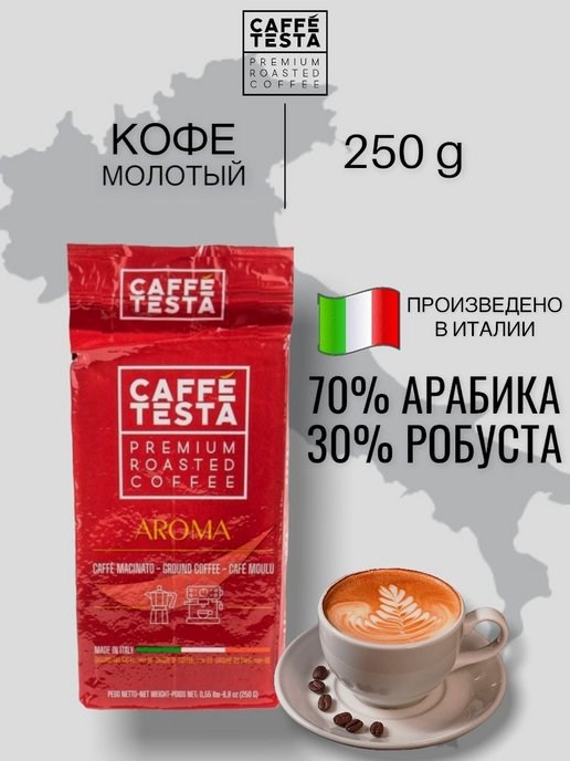 Кофе натуральный жареный молотый CAFFE’ TESTA AROMA, 250 гр. , 70 % арабика, 30 % робуста - фото 10737