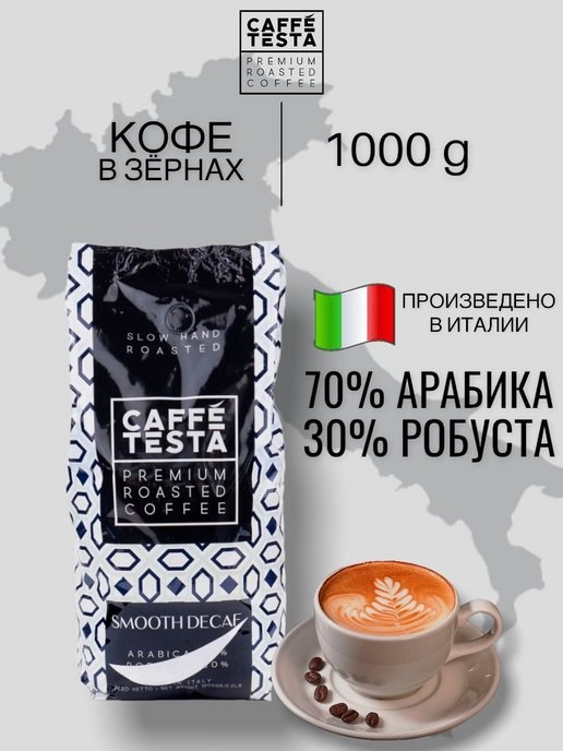Кофе жареный в зернах, SMOOTH DEKAF, 1000 гр. , 70 % арабика, 30 % робуста - фото 10757