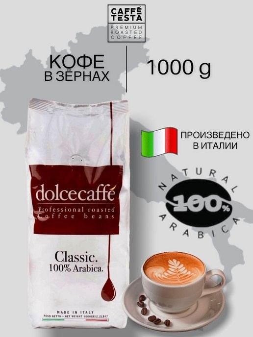 Кофе жареный в зернах, CAFFE’ TESTA DOLCECAFFE CLASSIC, 1000 гр.  , 100 % арабика - фото 10763