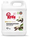 Кондиционер-ополаскиватель для белья Reva Care, AROMA LUX Ваниль, 5л - фото 11799