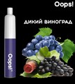 Одноразовый электронный испаритель Oops! 1200 Дикий виноград 6974400203931 - фото 9970